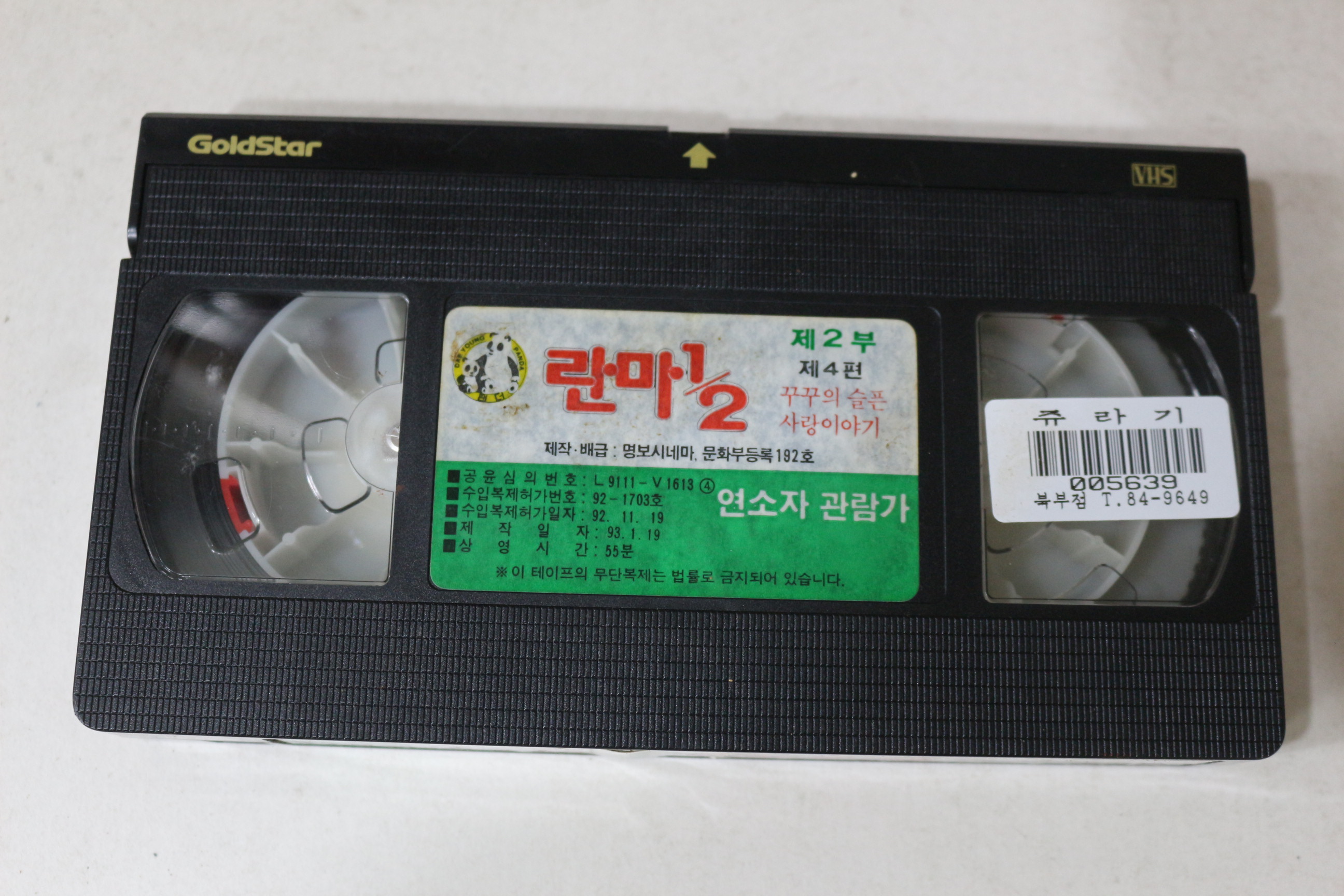 712-1993년 란마 제4편 비디오테이프