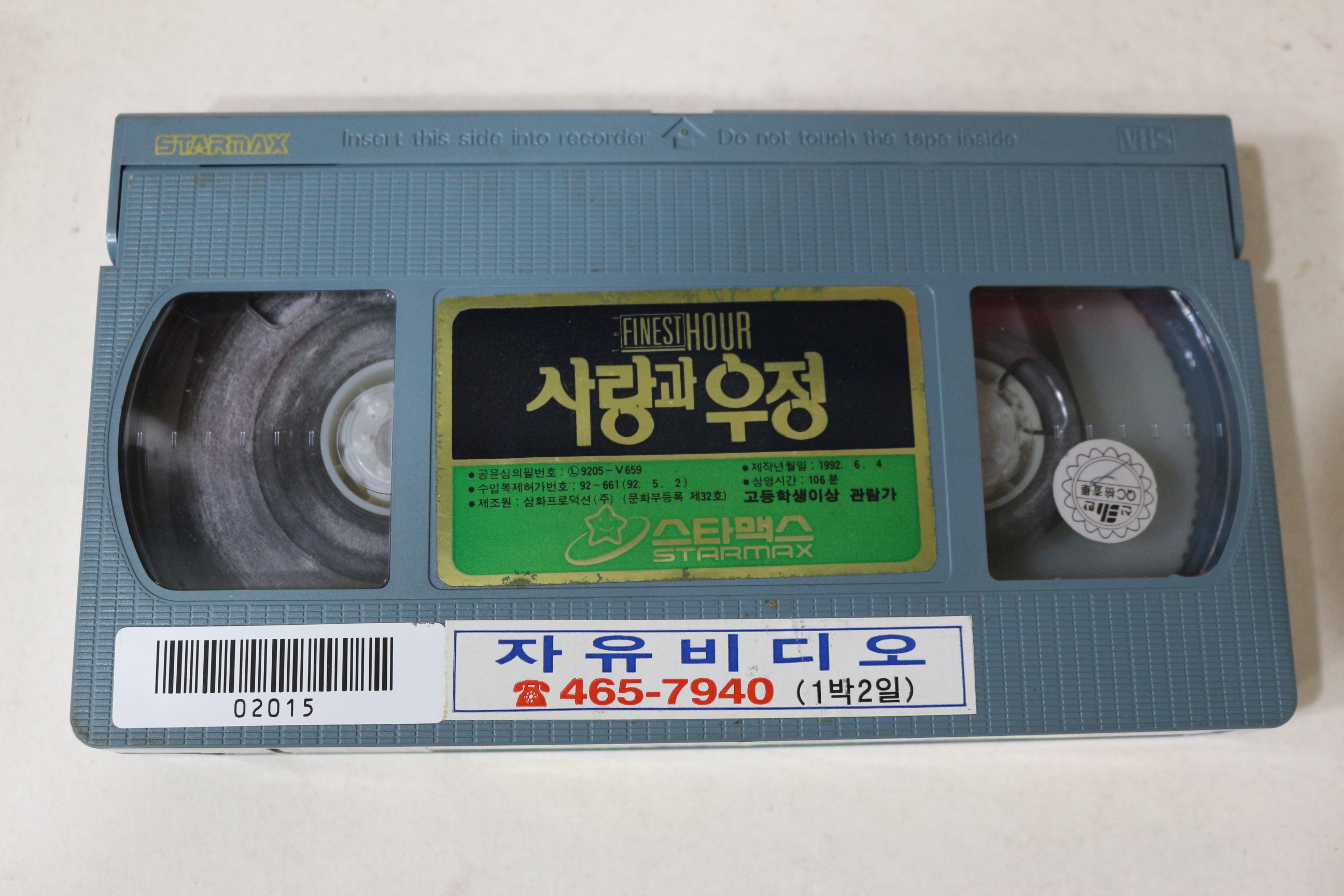 721-1992년 사랑과 우정 비디오테이프