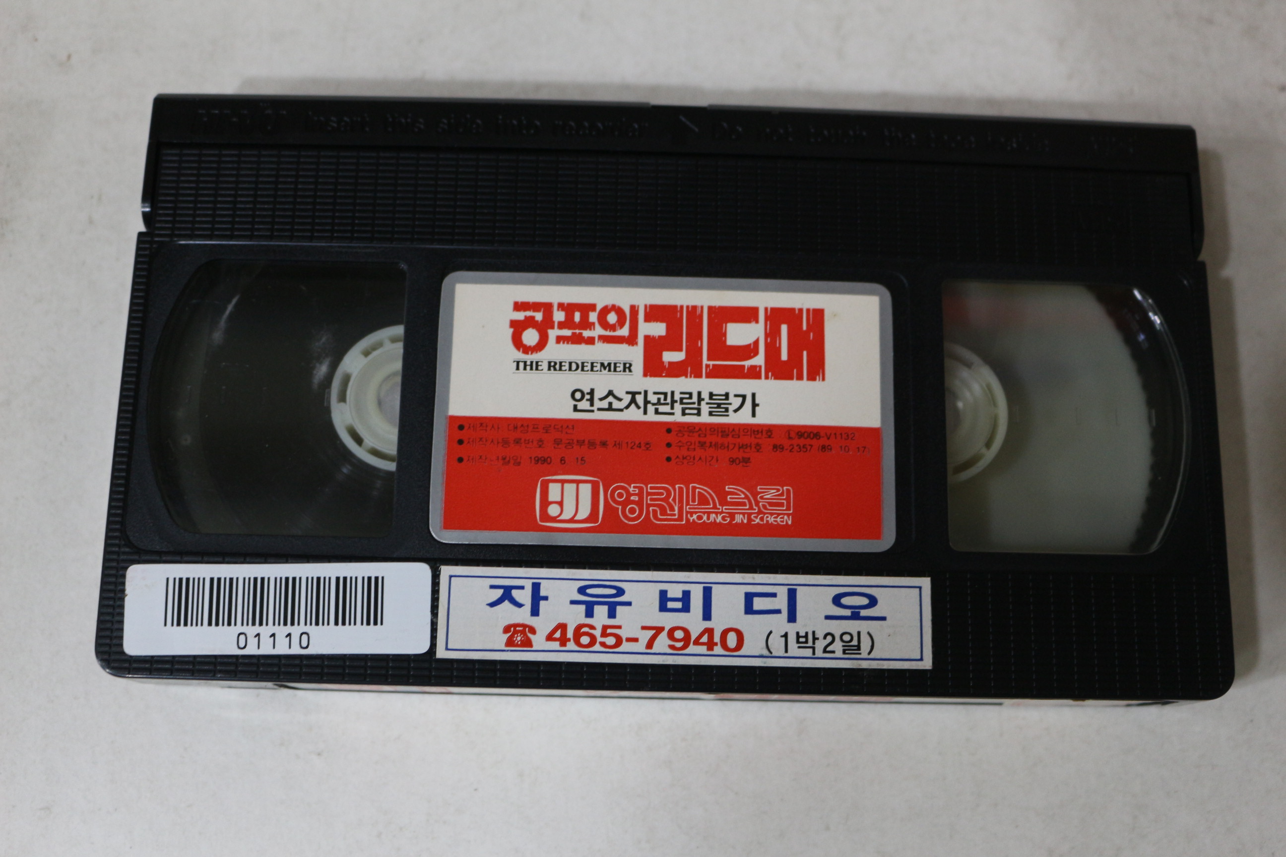 731-1989년 공포의 리드머 비디오테이프