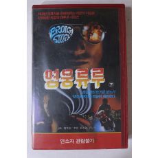 740-1990년 영웅류루 하편 비디오테이프