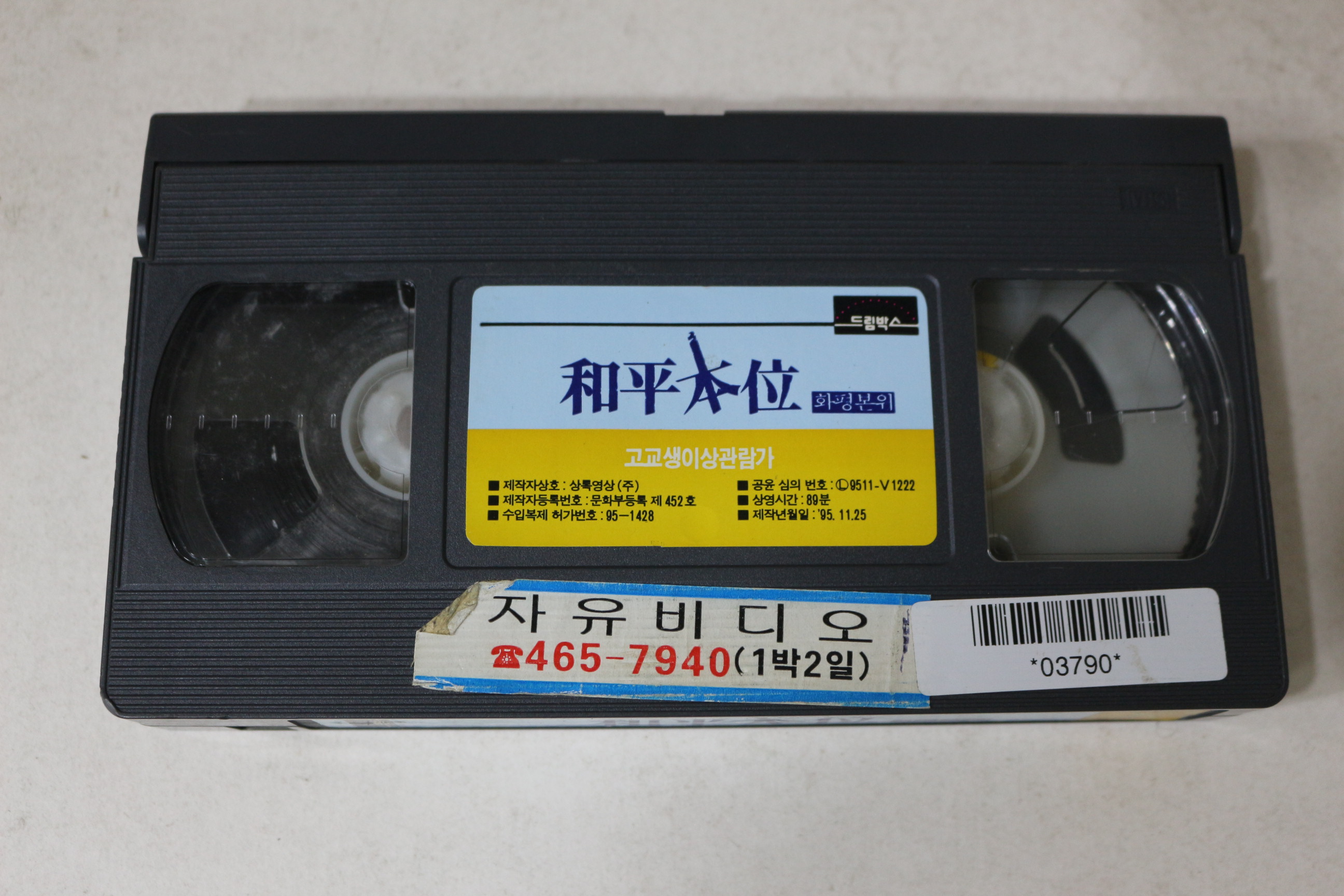 742-1995년 화평본위 비디오테이프