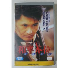 742-1995년 화평본위 비디오테이프