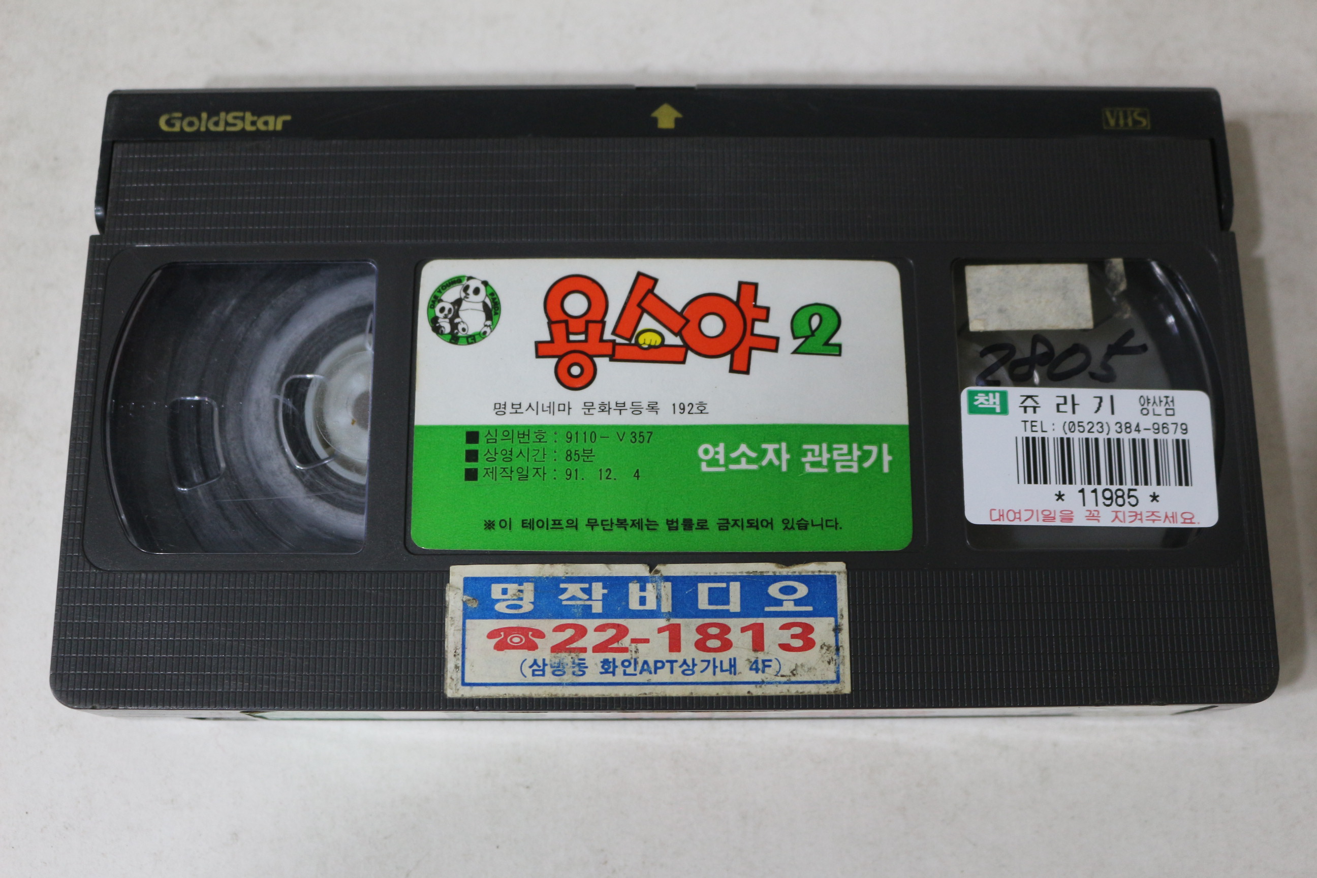 745-1991년 용소야 제2편 비디오테이프