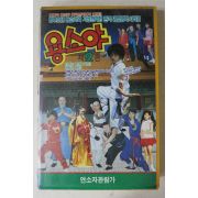 745-1991년 용소야 제2편 비디오테이프