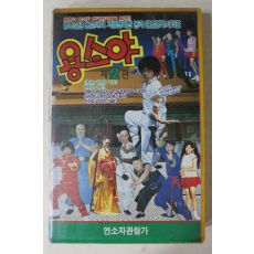 745-1991년 용소야 제2편 비디오테이프