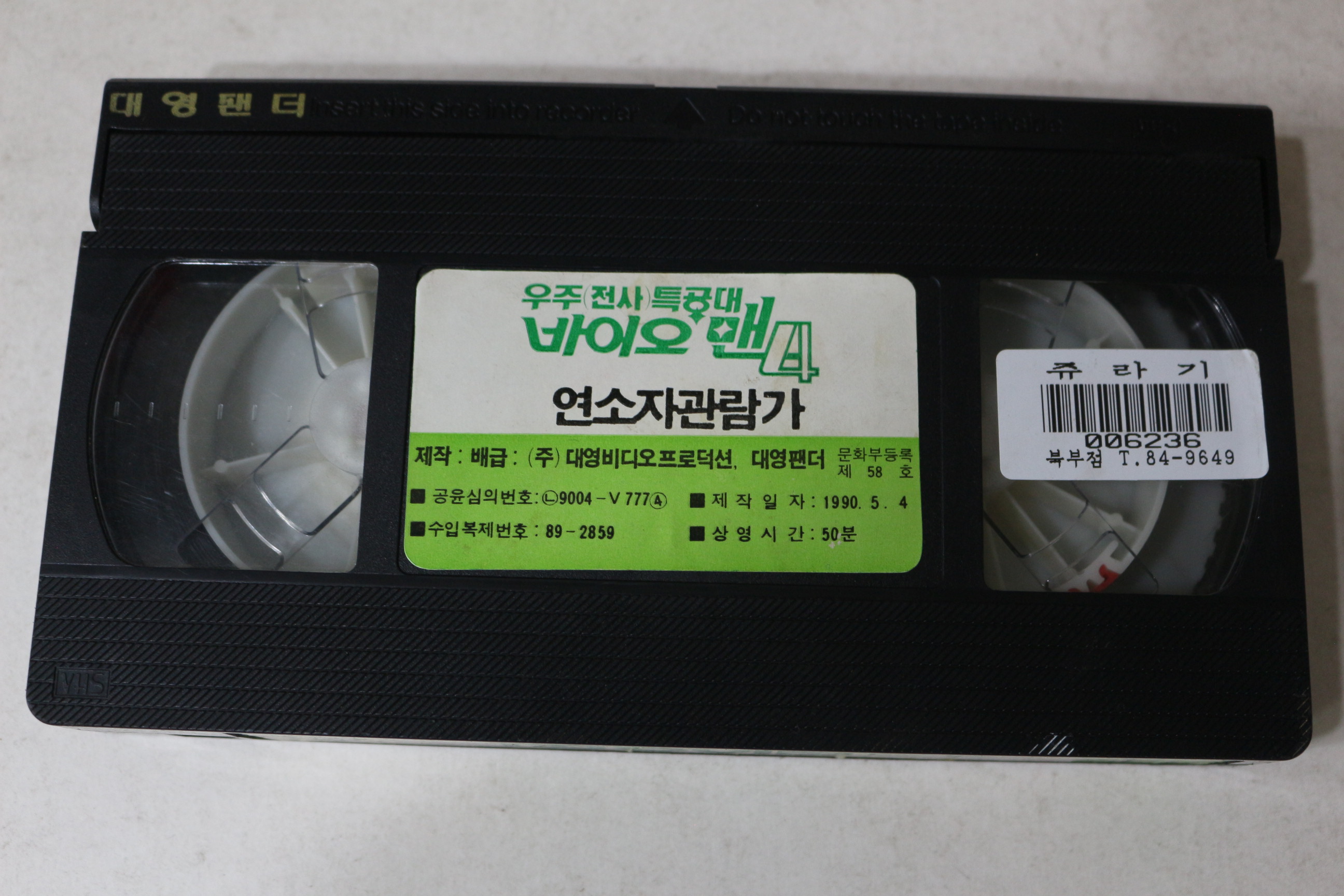 750-1990년 우주전사특공대 바이오맨 4 비디오테이프