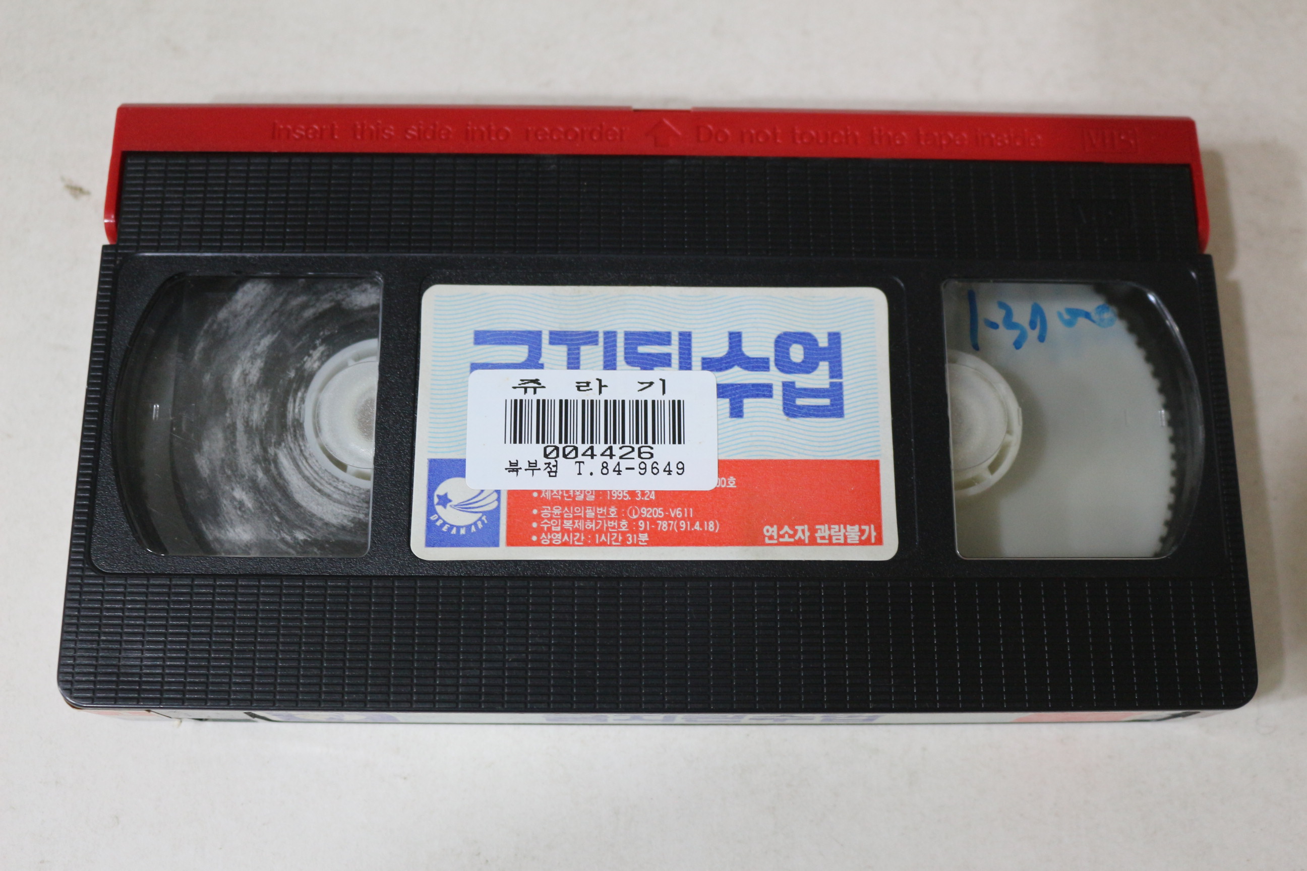 751-1995년 금지된 수업 비디오테이프