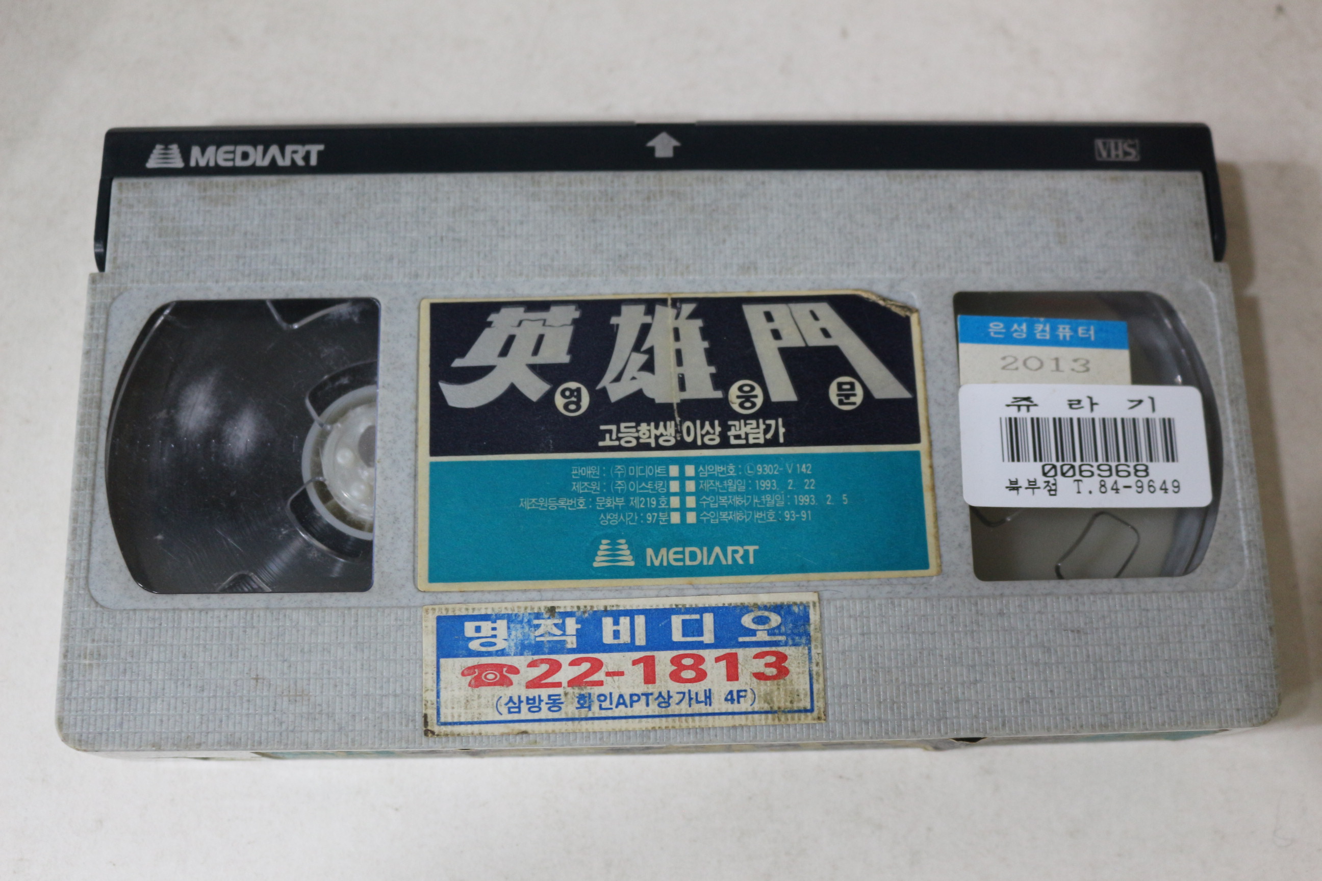 756-1993년 영웅문 비디오테이프