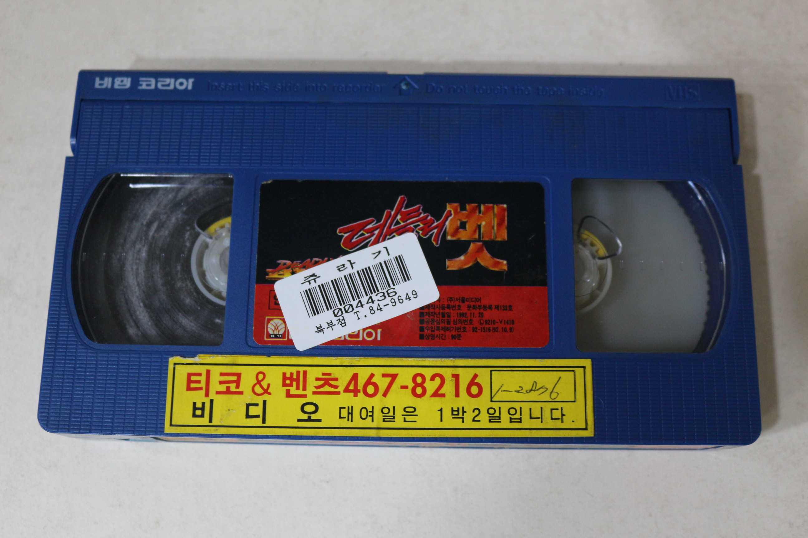 759-1992년 데들리벳 비디오테이프