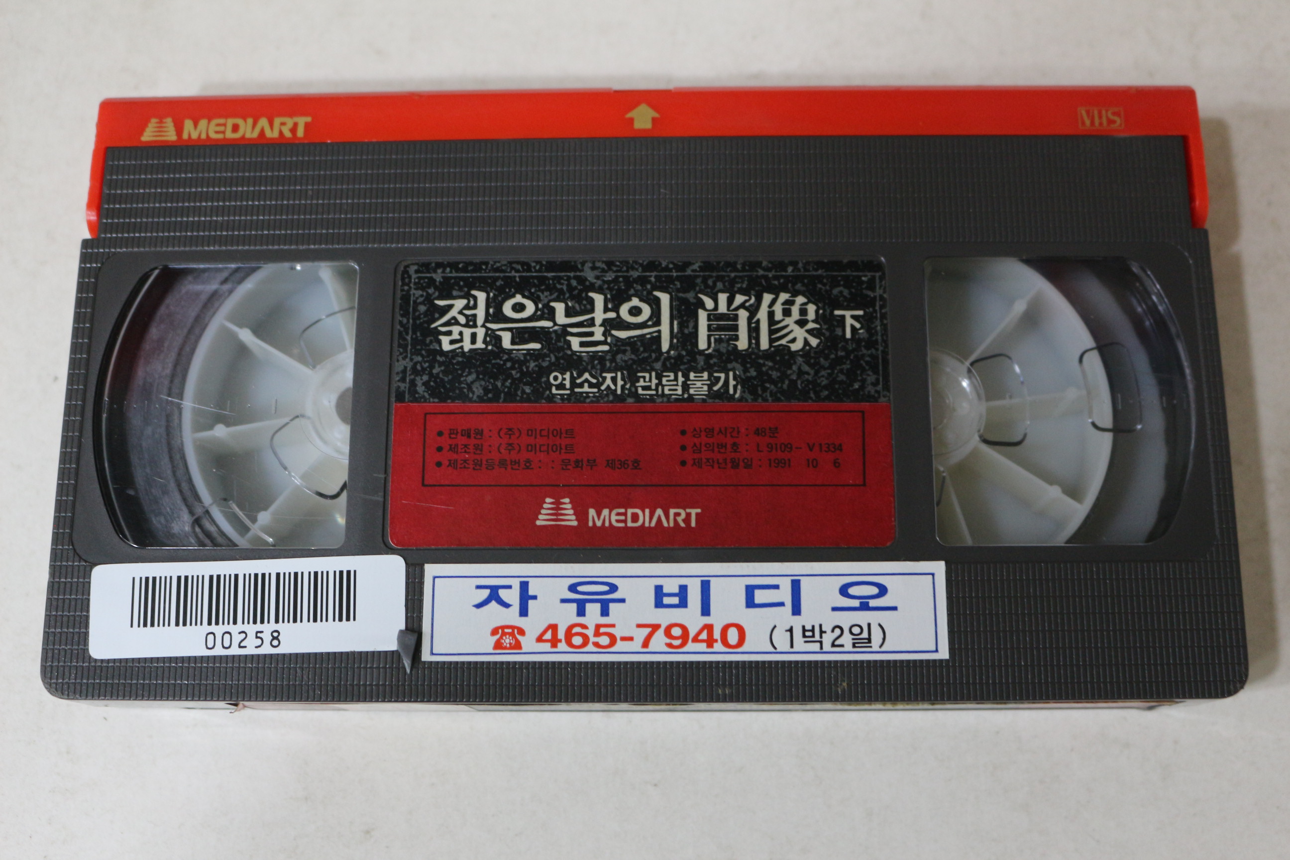 764-1991년 젊은날의 초상 하편 비디오테이프