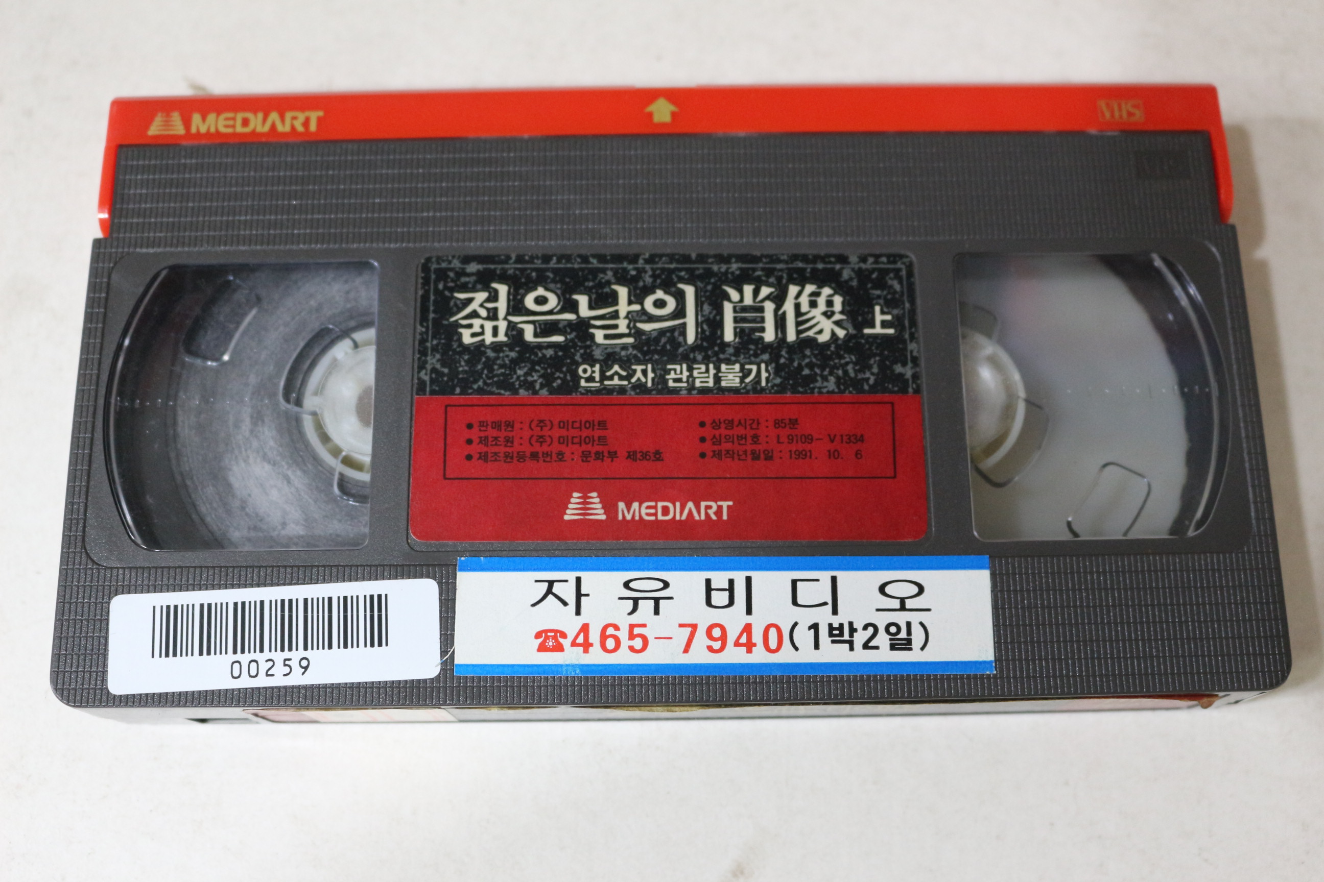 765-1991년 젊은날의 초상 상편 비디오테이프