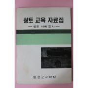 1973년 문경군교육청 향토교육자료집