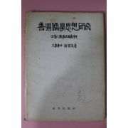 1975년 서수생(徐首生) 선주유학사상연구