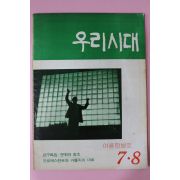 1969년 우리시대 7,8월호