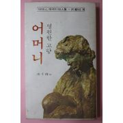 1979년 피천득(皮千得) 영원한 고향 어머니