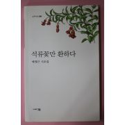 2016년초판 배영근 시조집 석류꽃만 환하다