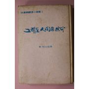 1968년초판 전혜린 그래도 인간은 산다