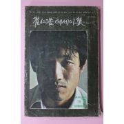 1976년 최인호(崔仁浩) 에세이집