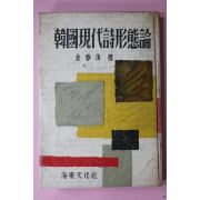 1959년 김춘수(金春洙) 한국현대시형태론(韓國現代詩形態論)