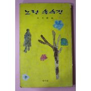 1975년초판 오천석(吳天錫)編 노란손수건