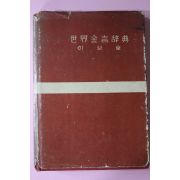 1959년 이성호 세계금언사전(世界金言辭典)