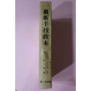 1979년 최신수기교본(最新手技敎本)