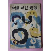 1966년초판 김정환(金正煥) 너를위한戀歌(너를 위한 연가)