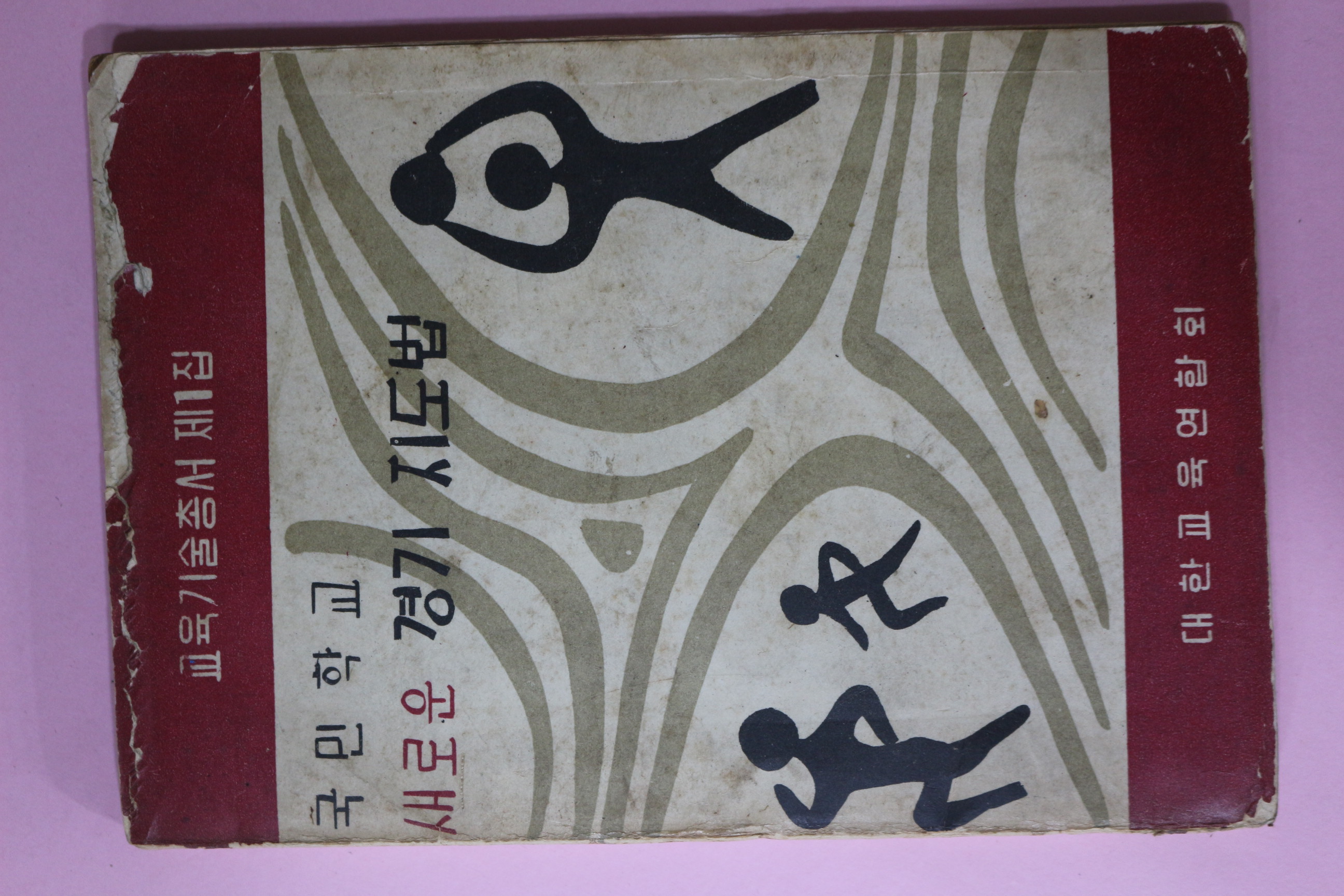 1960년(단기4293년) 국민학교 새로운 경기 지도법