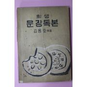 1954년 김용호 엮음 학생 문장독본