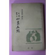 1971년초판 이가원(李家源)역주 가려뽑은 사서오경(四書五經)