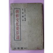 1946년초판 범장각 조선문화사서설(朝鮮文化史序說)
