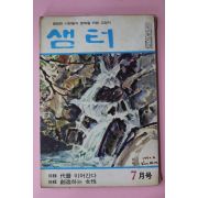 1970년 샘터 7월호