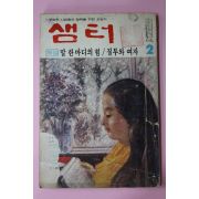 1973년 샘터 2월호