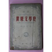 1953년초판 홍웅선(洪雄善) 세계문학사(世界文學史)