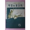 1963년 농촌문고 혁명의 발자취