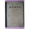 1947년 홍이섭(洪以燮) 사회생활 이웃나라 교본동양사(敎本東洋史)