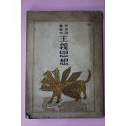 1959년(단기4292년) 반공기독청년회선전부 성서적 동물학 주의사상(聖書的 動物學)主義思想