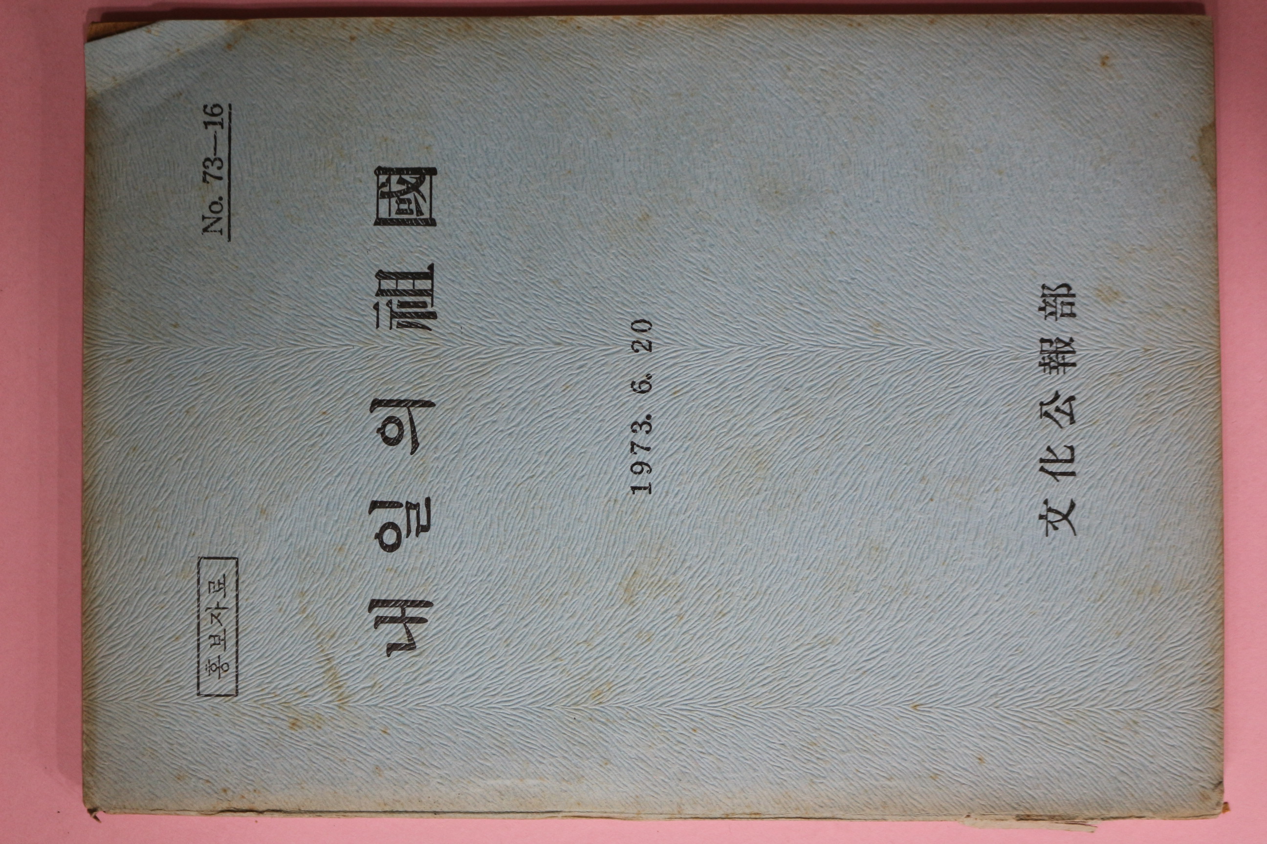 1973년 문화공보부 내일의 조국