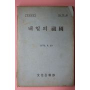 1973년 문화공보부 내일의 조국