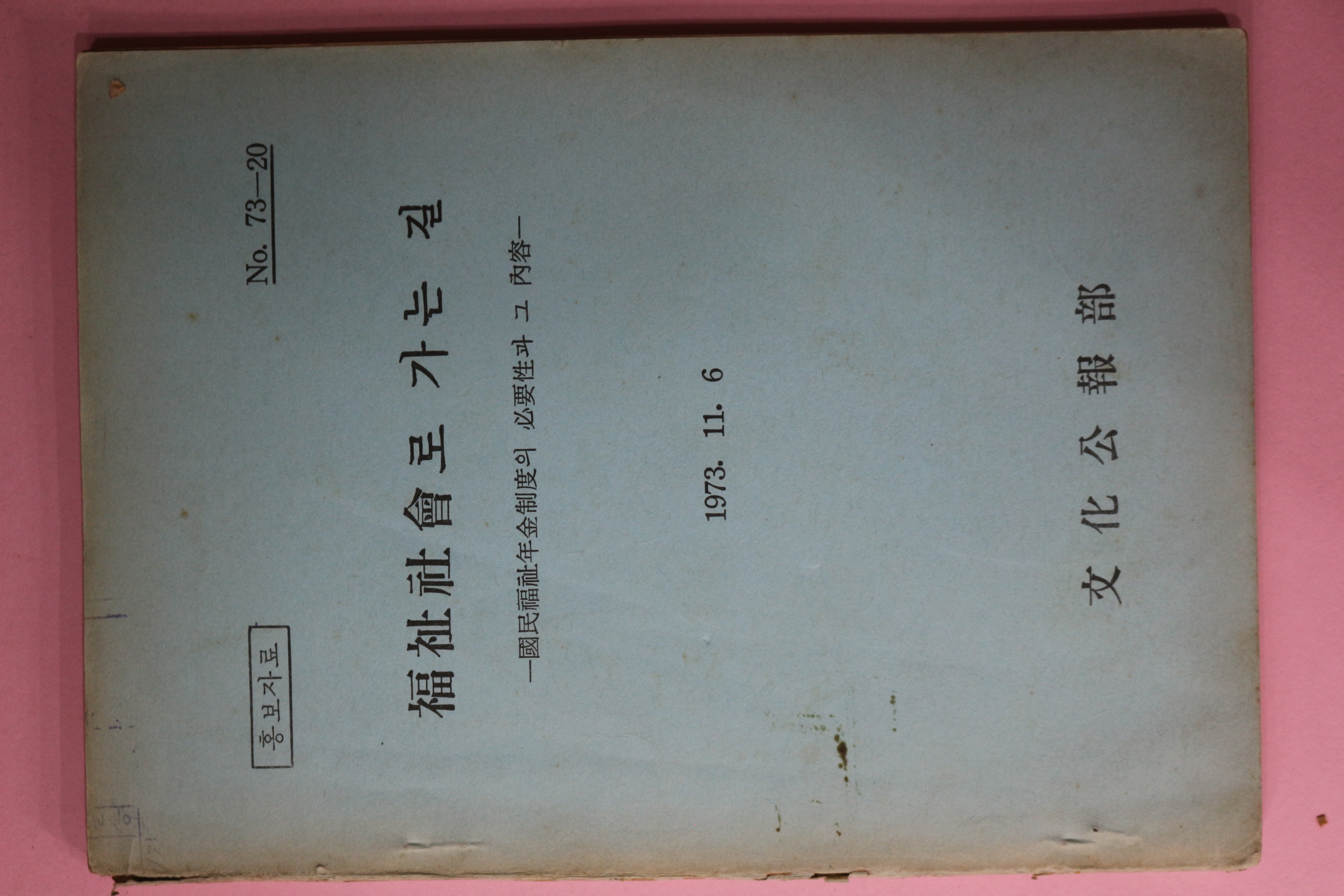 1973년 문화공보부 복지사회로 가는 길