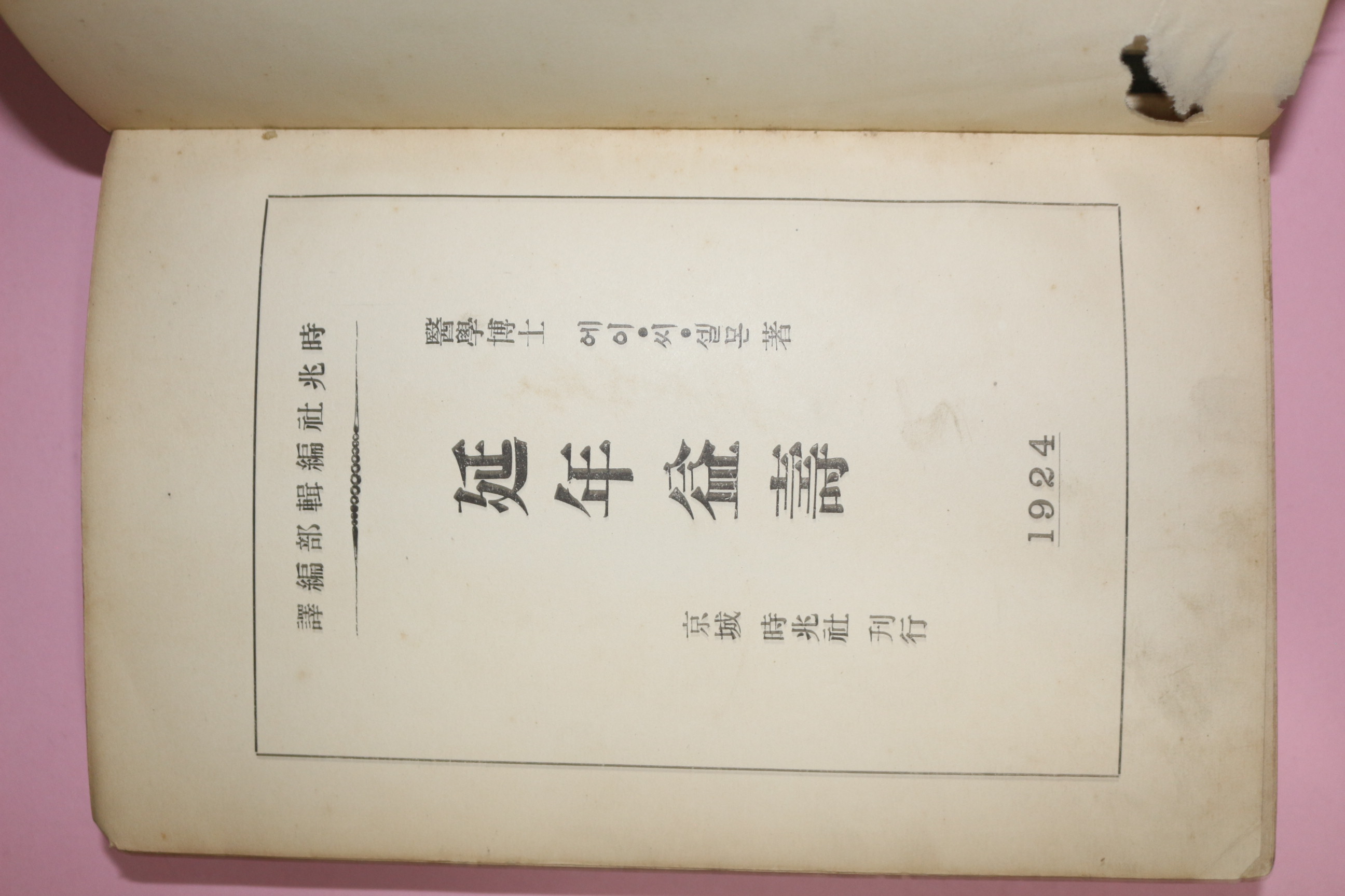 1924년 의서 연년익수(延年益壽) 1책완질