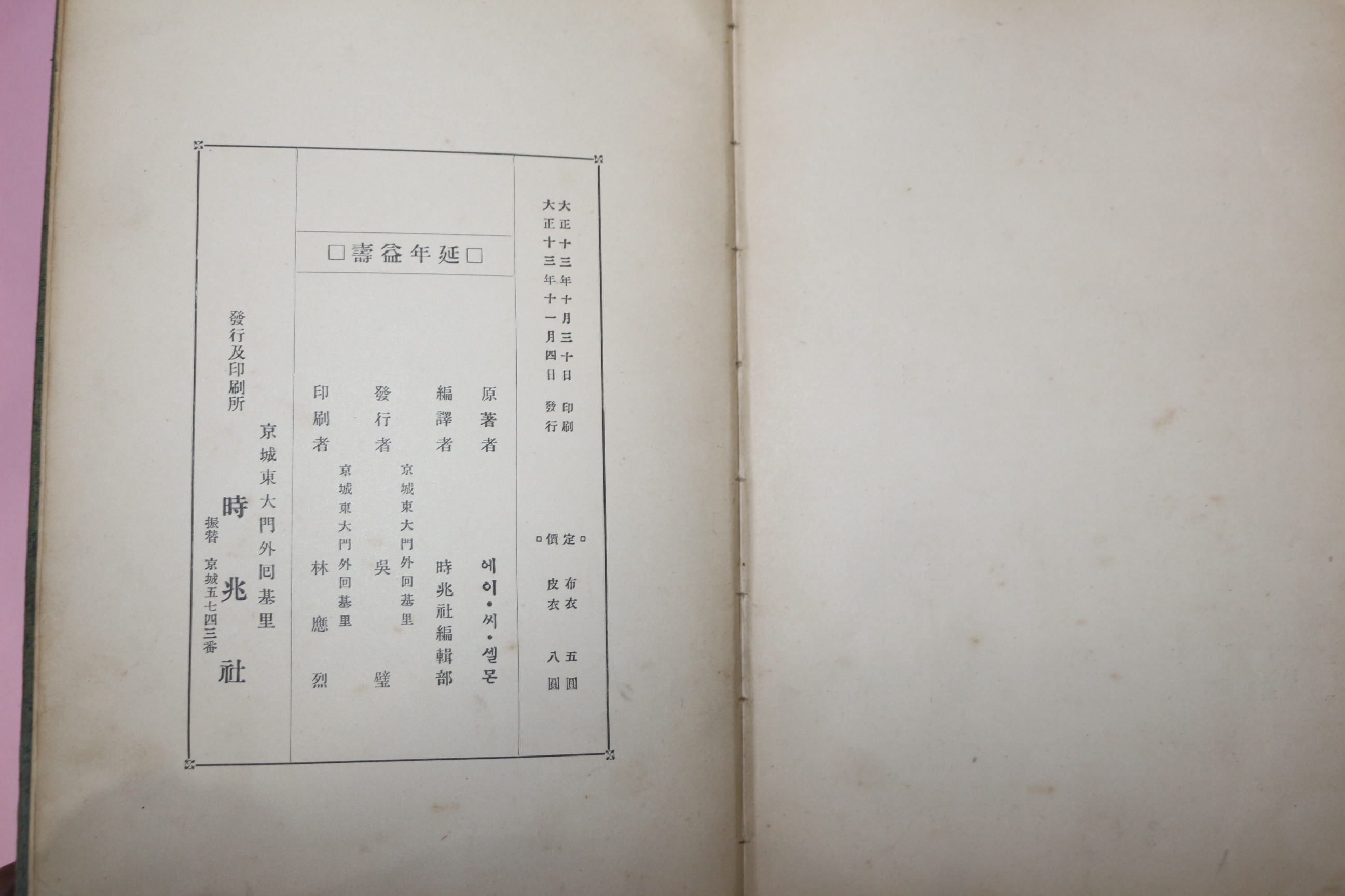 1924년 의서 연년익수(延年益壽) 1책완질