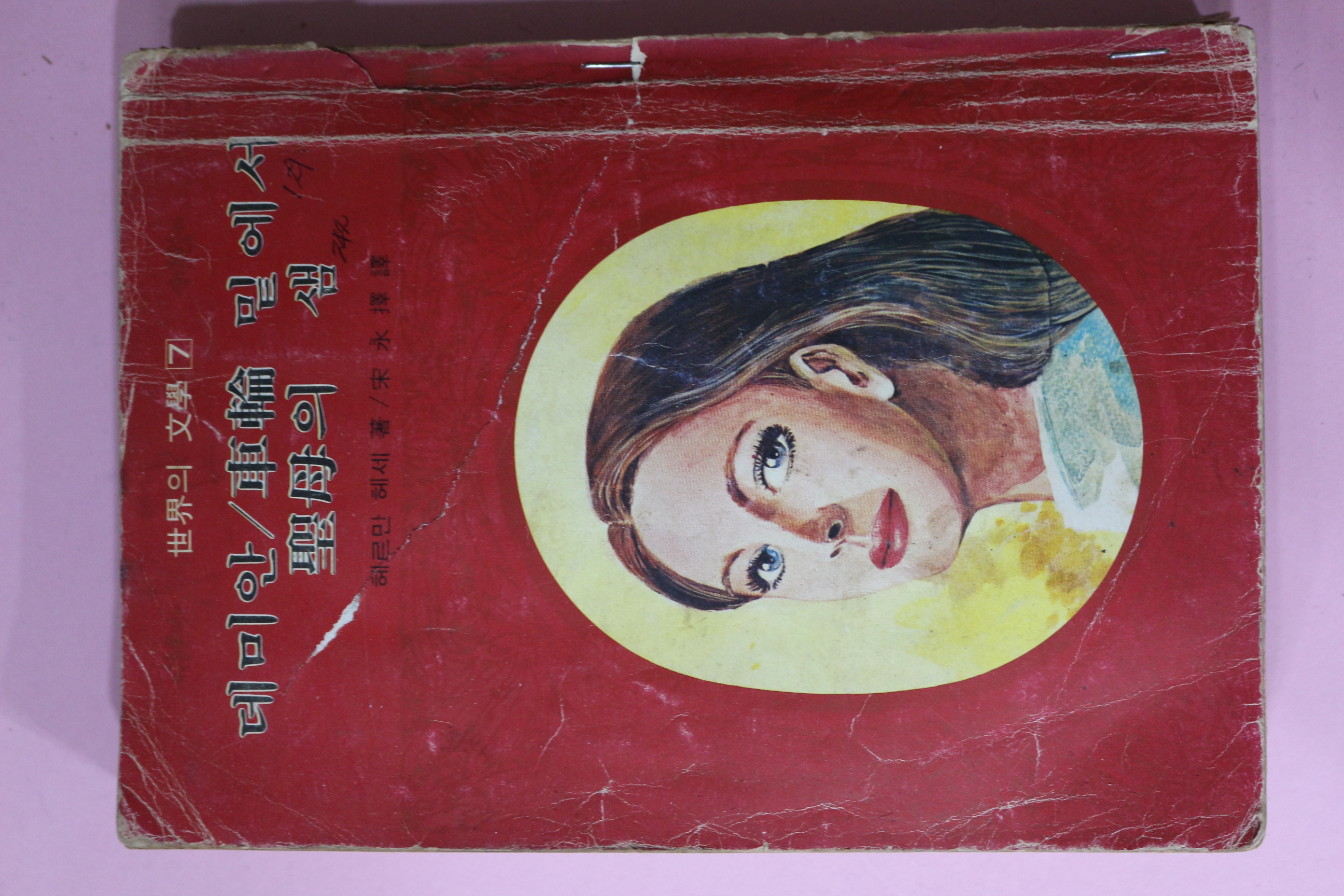 1971년 주부생활 별책부록 데미안,차륜밑에서,성모의 샘