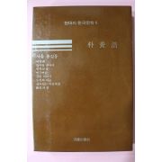 1986년 박양호(朴養浩) 서울 홍길동 외