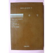 1986년 송영 달빛아래 어릿광대