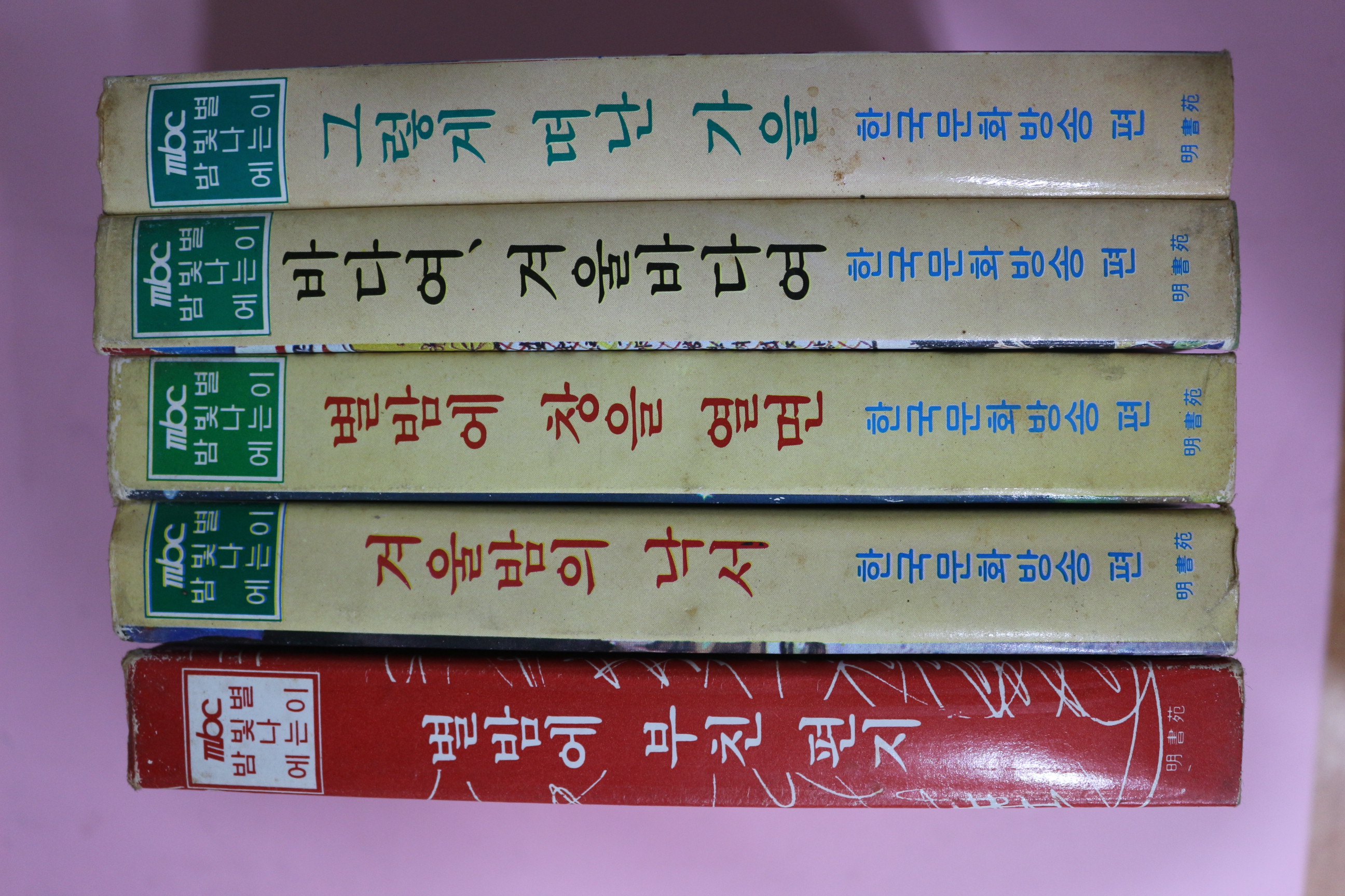 1980년초판 한국문화방송 별이 빛나는 밤에 5책완질