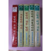1980년초판 한국문화방송 별이 빛나는 밤에 5책완질