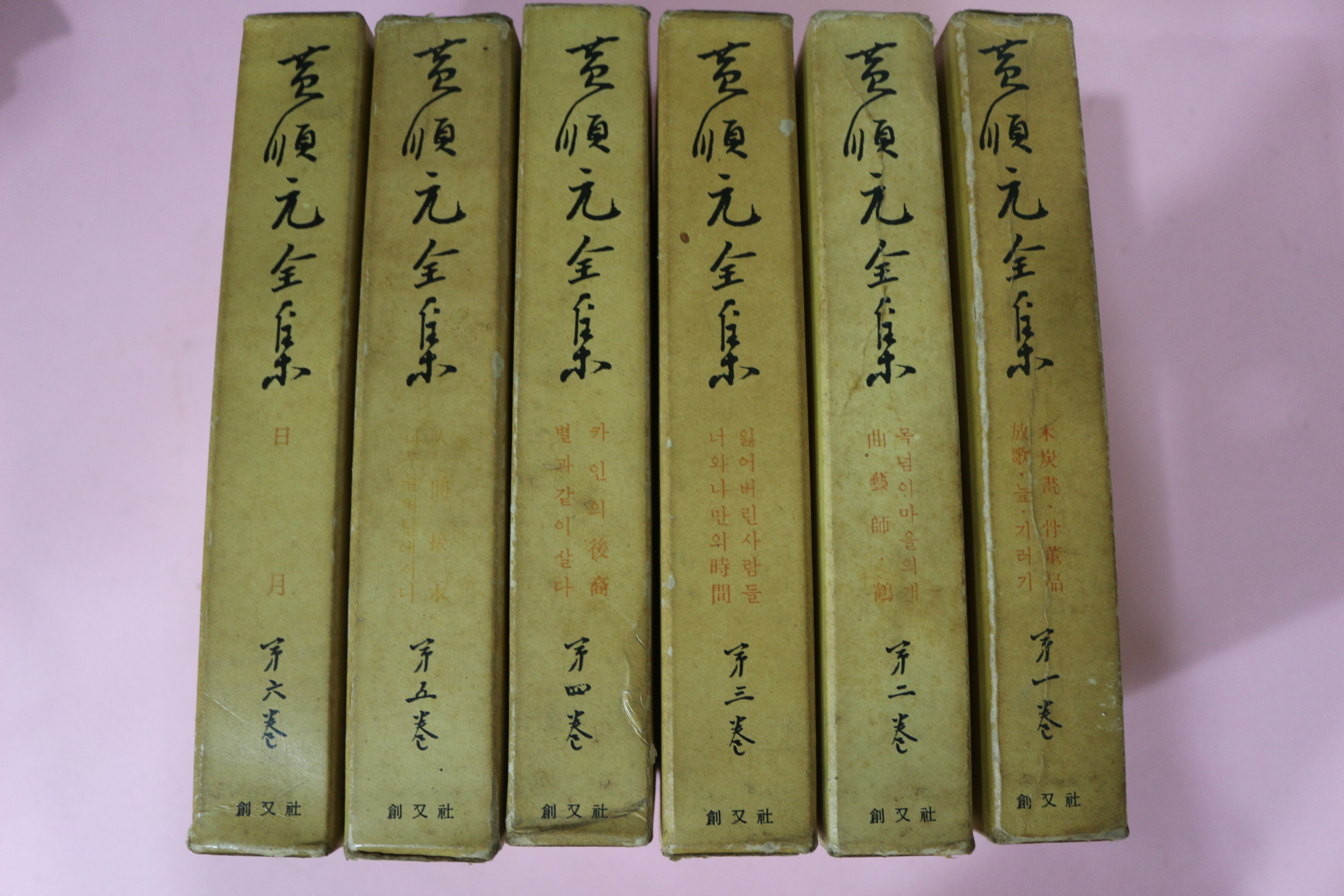 1966년 황순원(黃順元) 황순원전집(黃順元全集) 6책완질