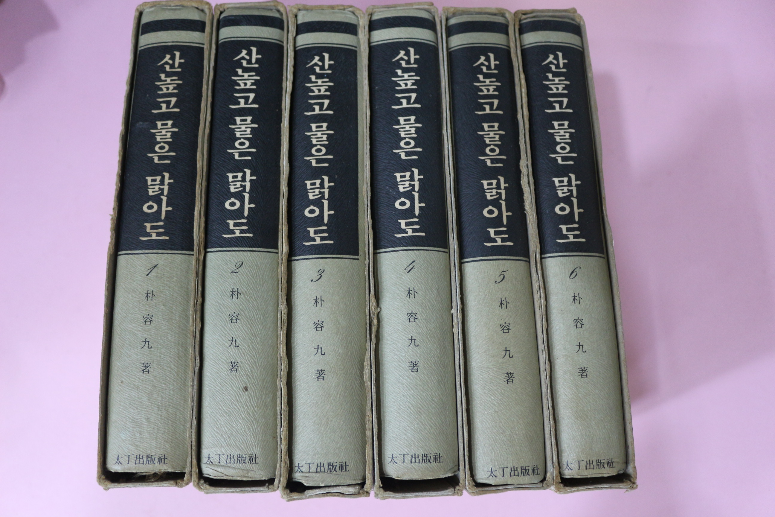 1976년초판 박용구(朴容九) 대하소설 산높고 물은 맑아도 6책완질