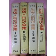 1980년 완역판 세익스피어전집 4책완질